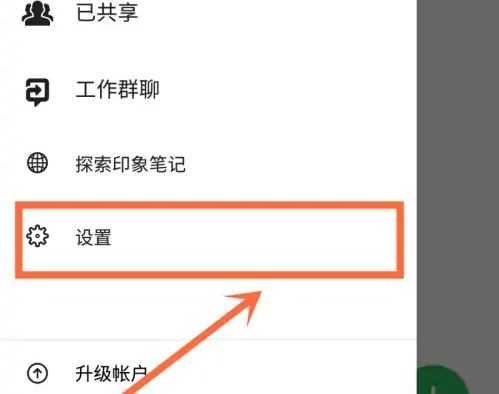 印象笔记怎么邀请好友 邀请好友操作方法