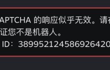 Steam注册账号提示您对CAPTCHA的响应似乎是无效的怎么解决