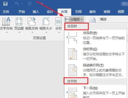 Word怎么插入分节符 Word分节符使用方法介绍