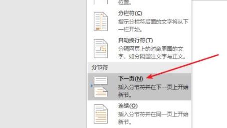 Word怎么插入分节符 Word分节符使用方法介绍