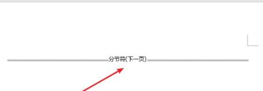 Word怎么插入分节符 Word分节符使用方法介绍