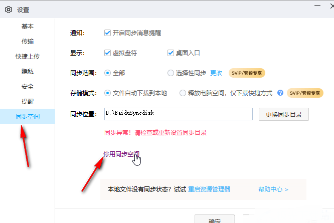 百度网盘电脑版停用同步空间功能的设置方法