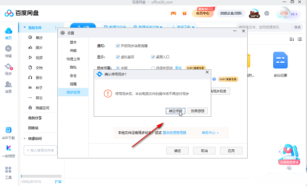 百度网盘电脑版停用同步空间功能的设置方法