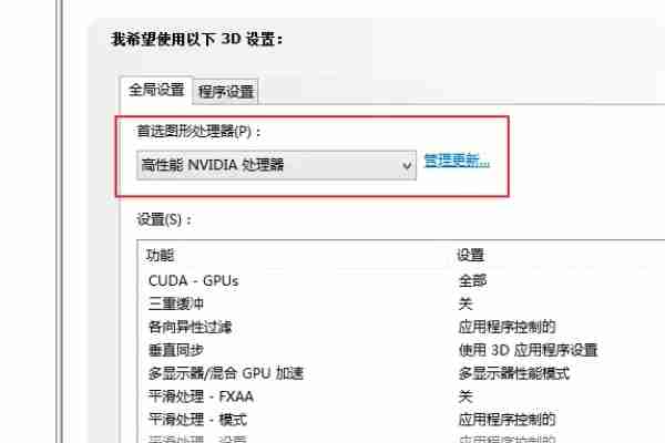 nvidia控制面板怎么开启独显 nvidia独显设置