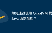 如何通过使用 GraalVM 提升 Java 函数性能？
