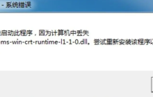 缺失api ms win crt runtime l1 1 0.dll的最新解决方法
