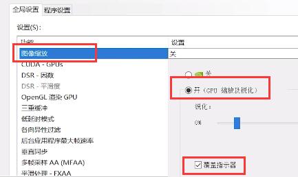 NVIDIA显卡怎么开启NIS功能 NVIDIA开启NIS功能方法介绍