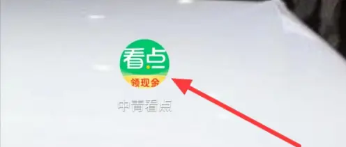 中青看点怎么扫码领红包 扫码领红包操作方法