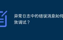 异常日志中的错误消息如何有效调试？