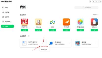 360小程序中心怎么卸载掉 卸载桌面360小程序中心的方法