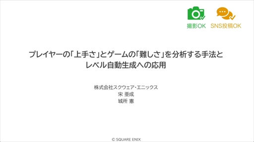 AIが腕前を分析し，難度を自動調節してくれる日も近い？ その手法とレベル自動生成への応用が語られたセッションをレポート［CEDEC 2024］