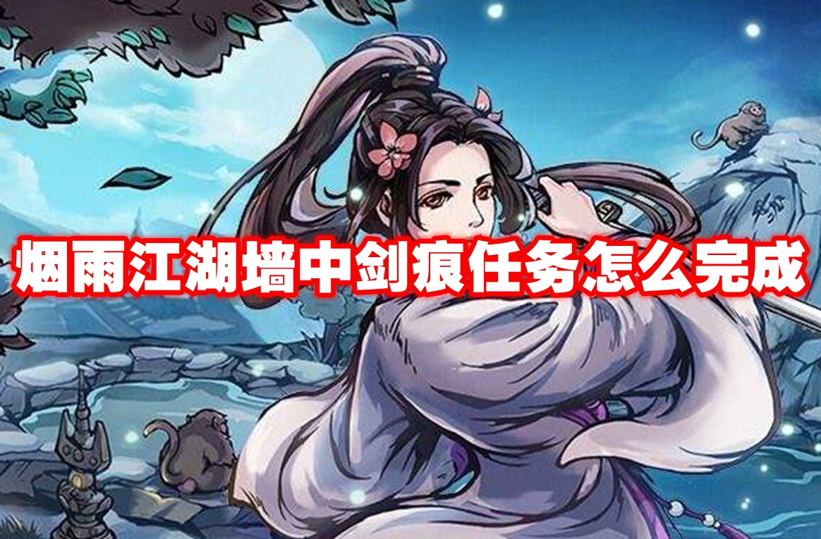 烟雨江湖墙中剑痕任务怎么完成 烟雨江湖墙中剑痕任务攻略流程