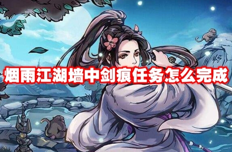 烟雨江湖墙中剑痕任务怎么完成 烟雨江湖墙中剑痕任务攻略流程