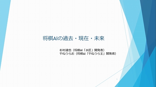 AI將棋是如何超越職業將棋選手的？從這裡你要去哪裡？ [CEDEC 2024]