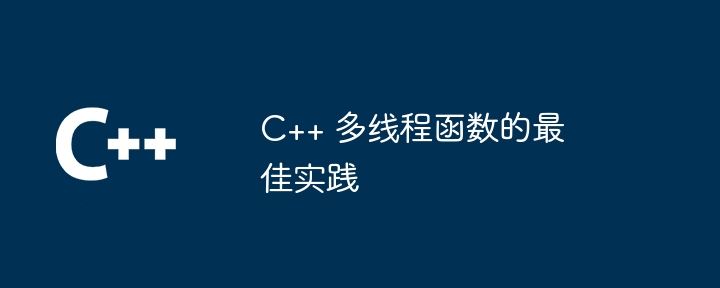 C++ 多线程函数的最佳实践