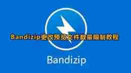 Bandizip怎么设置预览文件数量 Bandizip更改预览文件数量限制教程
