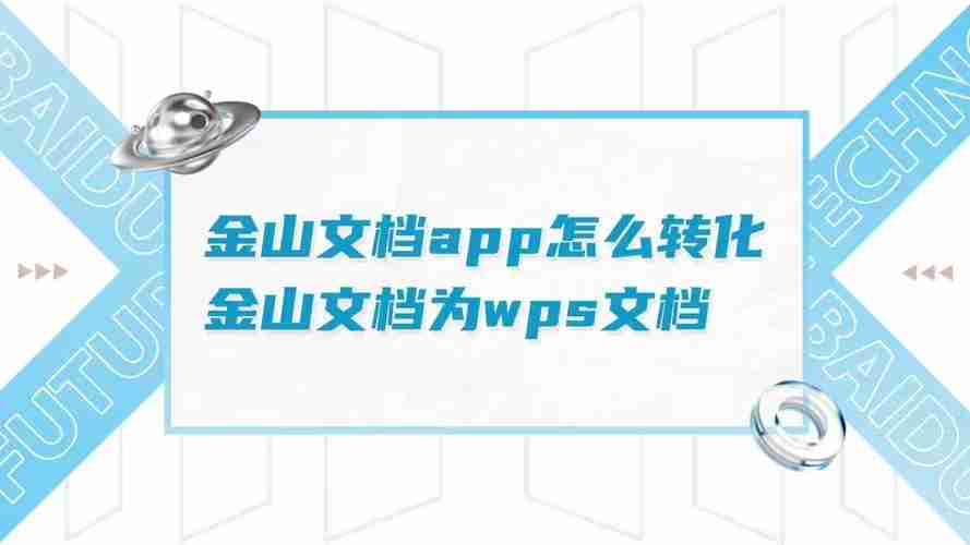 金山文档怎么转换成wps文档 怎么把金山文档转换成wps文档方法解析