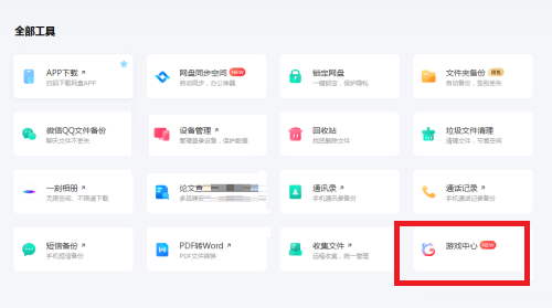 百度网盘游戏中心在哪里 百度网盘游戏中心打开方法