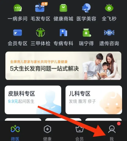 微医app怎么听语音 微医app开启铃音提示方法