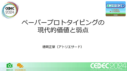 “它很简单，因为它是模拟的”是一个很大的误解。会议报告介绍纸质原型的优点和缺点 [CEDEC 2024]