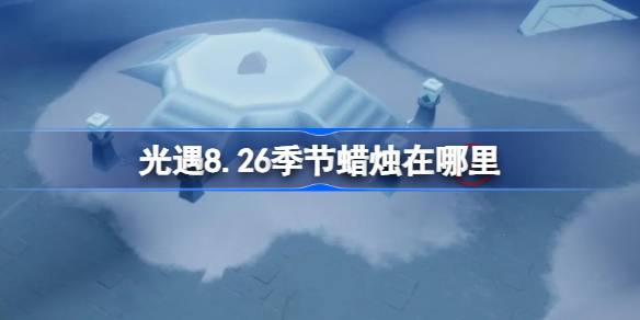 '빛의 만남' 8.26 계절의 촛불은 어디에 있나요?