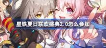 „Honkai Star Rail ' Gameplay-Einführung zum Sommergala-Event