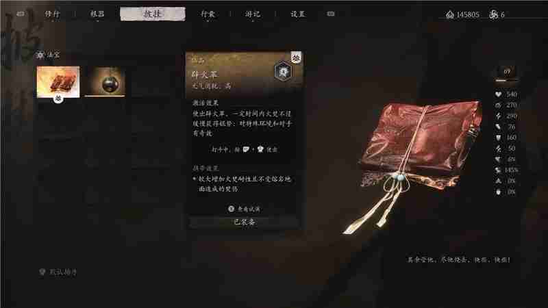 黑神话悟空辟火罩获取方法