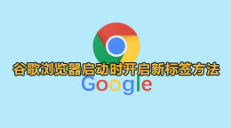 谷歌浏览器怎么设置启动时新建标签页 谷歌浏览器启动时开启新标签方法