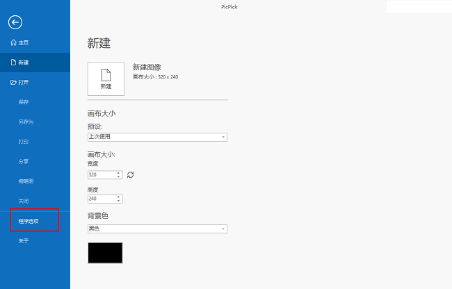 picpick怎么设置自动保存图像 picpick设置自动保存图像方法