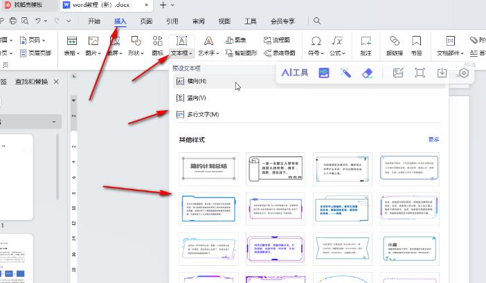 WPS电脑版怎么给插入的文本框之间建立链接
