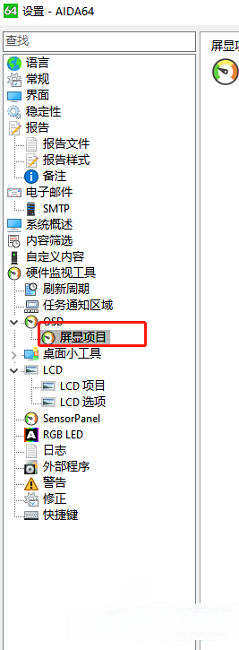 AIDA64怎么设置游戏帧数显示 AIDA64设置游戏帧数显示方法