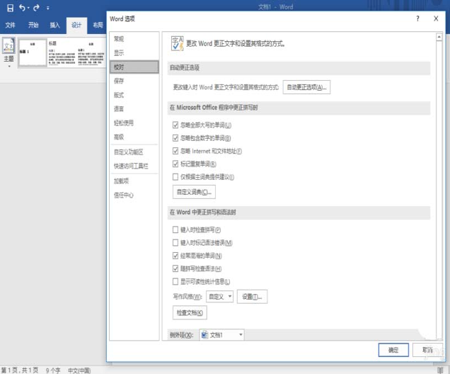 Word自动更正选项在哪里 Word自动更正使用教程