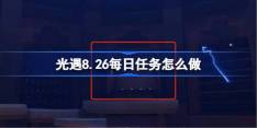 《光遇》8.26每日任务攻略