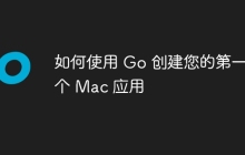如何使用 Go 创建您的第一个 Mac 应用