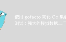使用 gofacto 简化 Go 集成测试:强大的模拟数据工厂