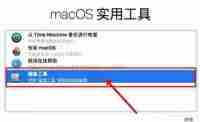 macbook系统升级后怎么恢复以前的系统 macbook系统降级