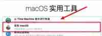 macbook系统升级后怎么恢复以前的系统 macbook系统降级