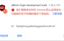 谷歌提示该扩展程序未列在Chrome网上应用店中怎么办