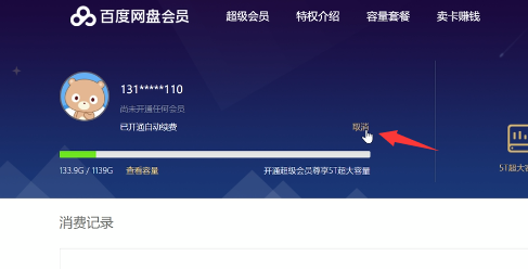 百度网盘怎么关闭会员自动续费 百度网盘取消会员自动续费教程