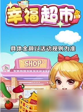 幸福超市手游怎么挣钱 具体介绍