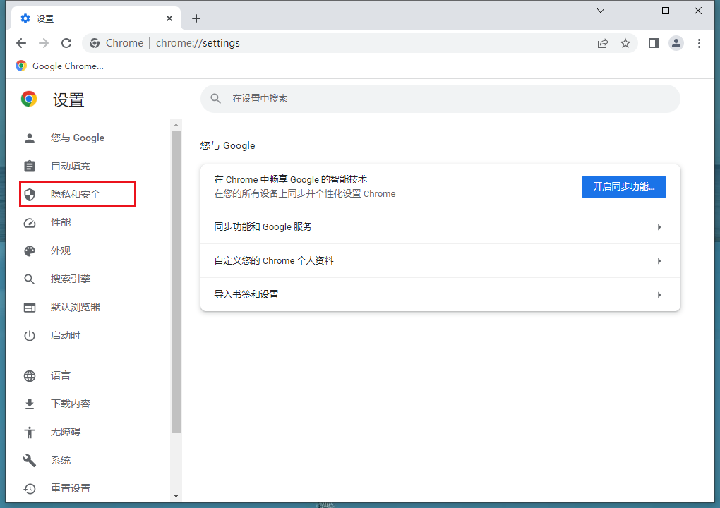 谷歌浏览器增强型保护功能在哪 谷歌浏览器增强型保护功能开启