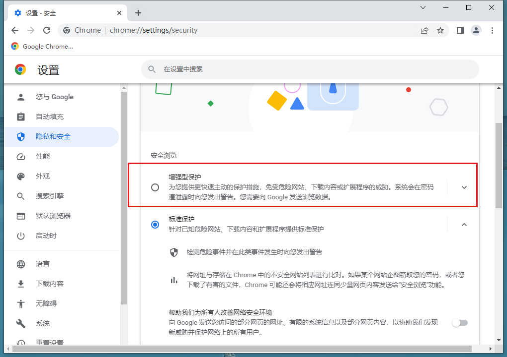 谷歌浏览器增强型保护功能在哪 谷歌浏览器增强型保护功能开启