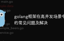 golang框架在高并发场景中的常见问题及解决