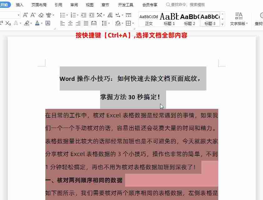 word操作小技巧：怎么快速去除文档页面底纹