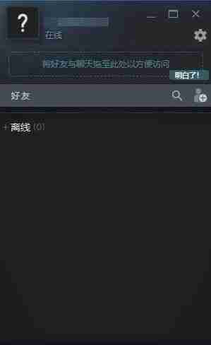 steam好友列表打不开 steam好友列表黑屏怎么回事 