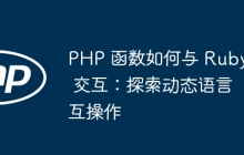 PHP 函数如何与 Ruby 交互：探索动态语言互操作