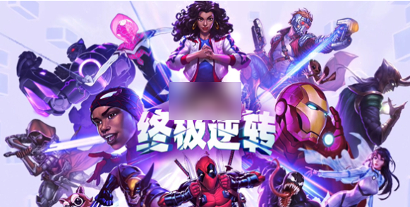 漫威终极逆转什么时候上线 漫威终极逆转上线时间预测