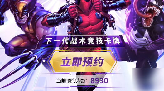 漫威终极逆转什么时候上线 漫威终极逆转上线时间预测