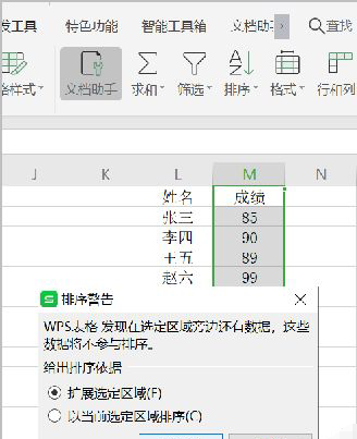 wps怎么按照成绩高低进行排序 wps按照成绩高低排序操作方法