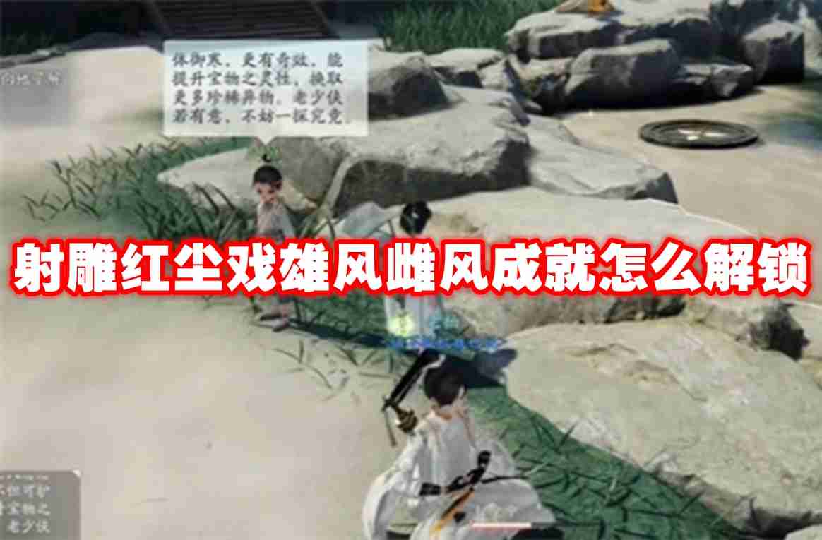射雕红尘戏雄风雌风成就怎么解锁 射雕红尘戏雄风雌风成就解锁方法